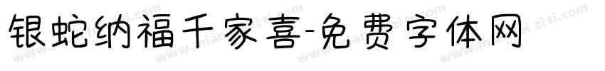 银蛇纳福千家喜字体转换