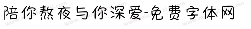 陪你熬夜与你深爱字体转换