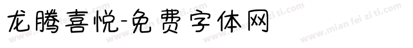 龙腾喜悦字体转换