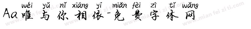 Aa唯与你相依字体转换