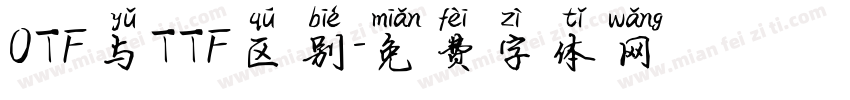 OTF与TTF区别字体转换