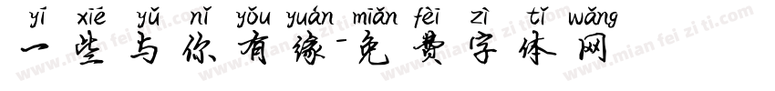 一些与你有缘字体转换