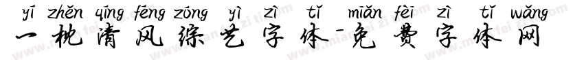 一枕清风综艺字体字体转换
