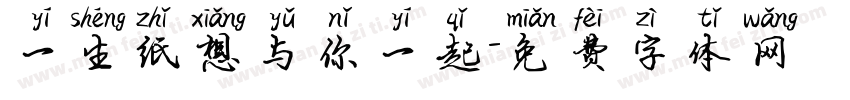 一生纸想与你一起字体转换