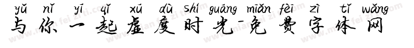 与你一起虚度时光字体转换