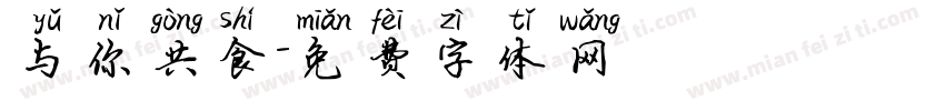 与你共食字体转换