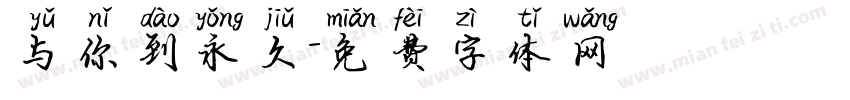 与你到永久字体转换