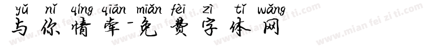 与你情牵字体转换