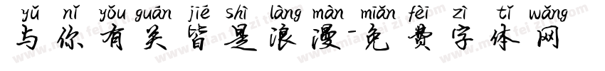 与你有关皆是浪漫字体转换