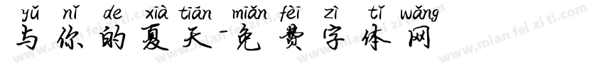 与你的夏天字体转换