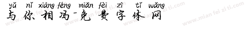 与你相冯字体转换
