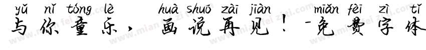 与你童乐，画说再见！字体转换