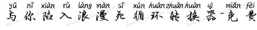 与你陷入浪漫死循环转换器字体转换