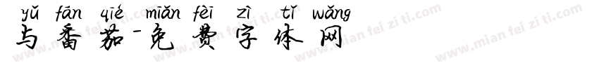 与番茄字体转换