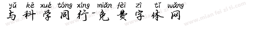与科学同行字体转换
