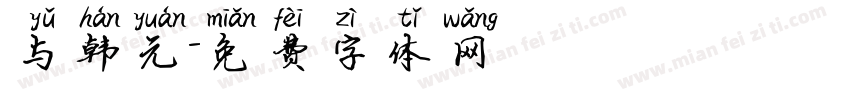 与韩元字体转换