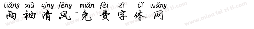两袖清风字体转换