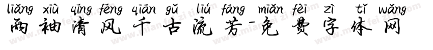 两袖清风千古流芳字体转换