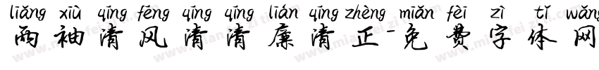 两袖清风清清廉清正字体转换