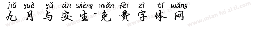 九月与安生字体转换