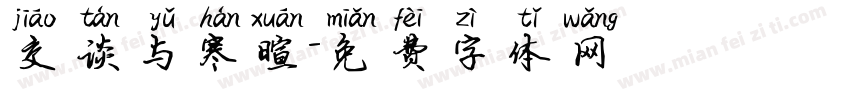 交谈与寒暄字体转换