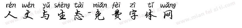 人文与生态字体转换