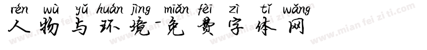 人物与环境字体转换