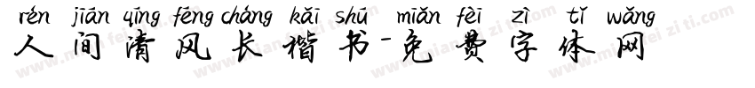 人间清风长楷书字体转换