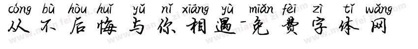 从不后悔与你相遇字体转换