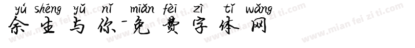 余生与你字体转换