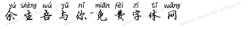 余生吾与你字体转换