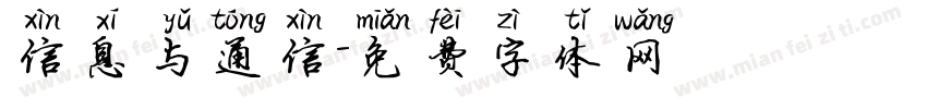 信息与通信字体转换