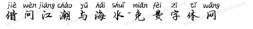借问江潮与海水字体转换