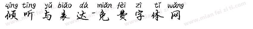 倾听与表达字体转换