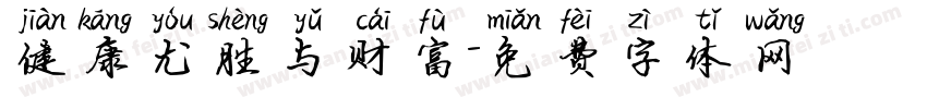 健康尤胜与财富字体转换