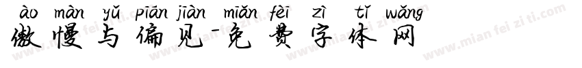 傲慢与偏见字体转换
