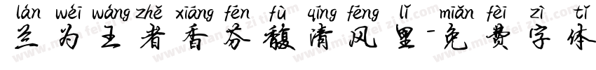 兰为王者香芬馥清风里字体转换