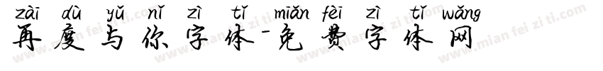 再度与你字体字体转换