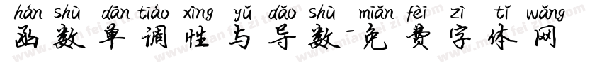 函数单调性与导数字体转换