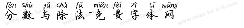 分数与除法字体转换