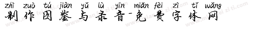 制作图鉴与录音字体转换