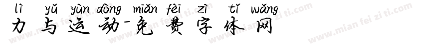力与运动字体转换