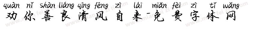 劝你善良清风自来字体转换