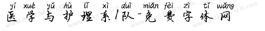 医学与护理系1队字体转换