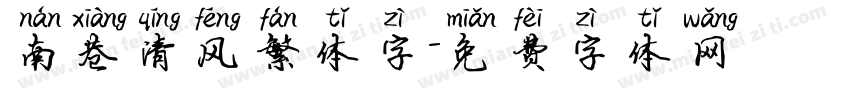 南巷清风繁体字字体转换