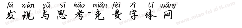 发现与思考字体转换
