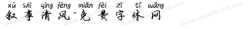叙事清风字体转换