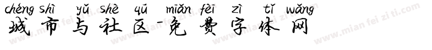 城市与社区字体转换