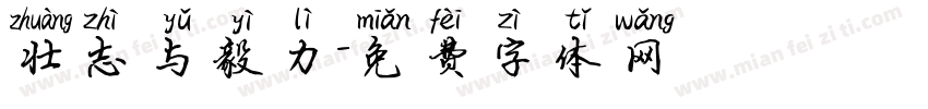 壮志与毅力字体转换