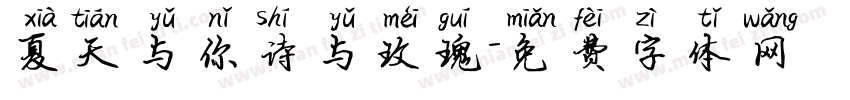 夏天与你诗与玫瑰字体转换